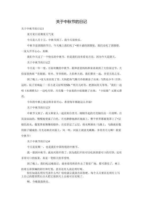关于中节的日记.docx