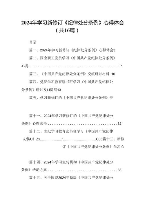 （16篇）2024年学习新修订《纪律处分条例》心得体会汇编.docx
