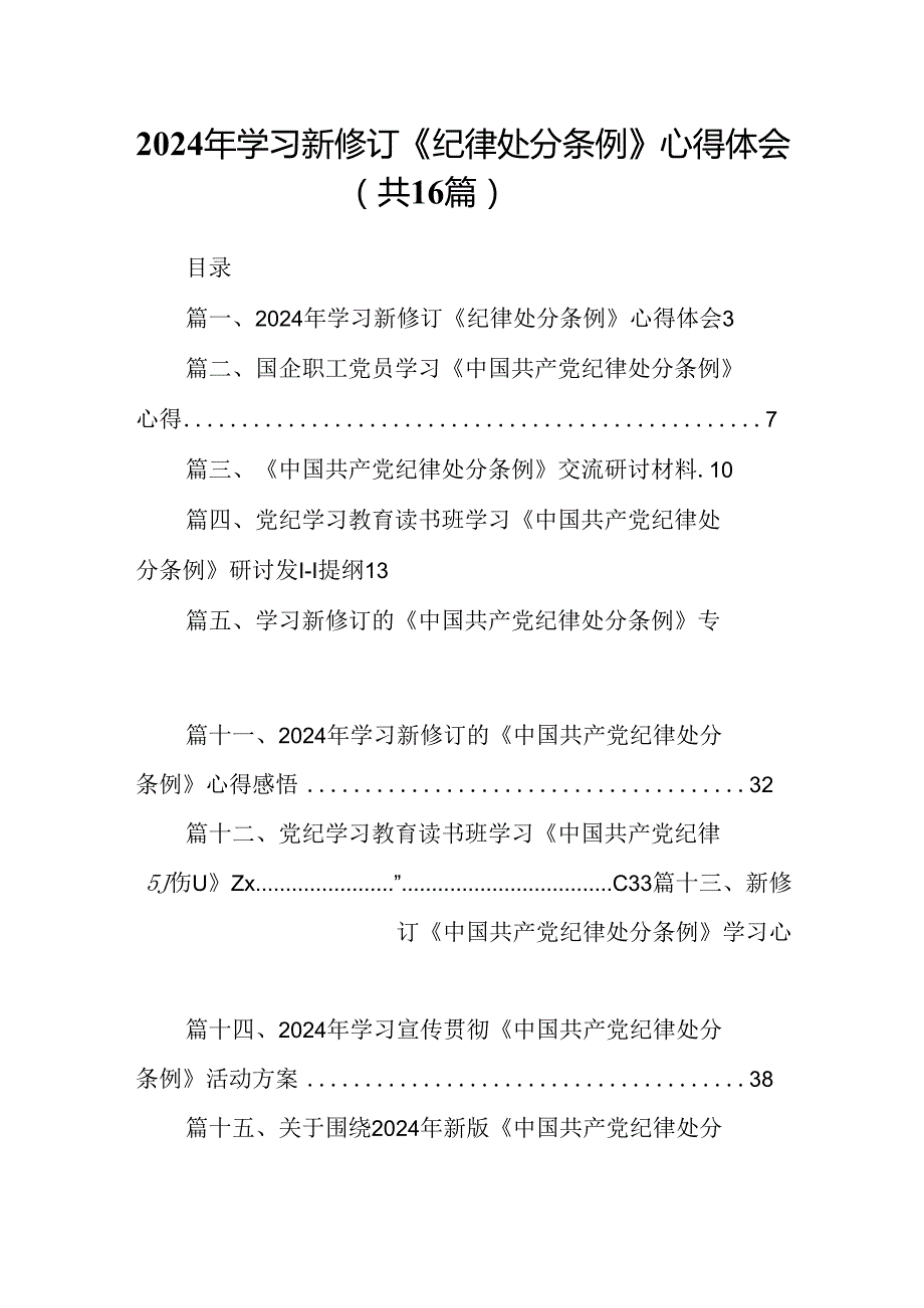 （16篇）2024年学习新修订《纪律处分条例》心得体会汇编.docx_第1页