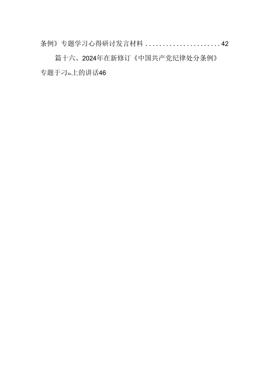 （16篇）2024年学习新修订《纪律处分条例》心得体会汇编.docx_第2页