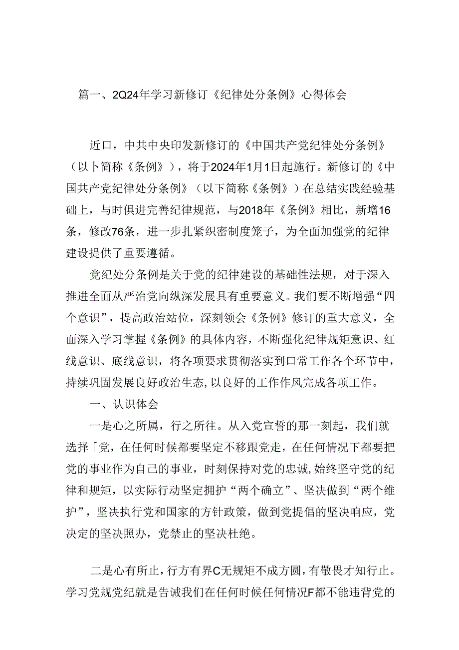 （16篇）2024年学习新修订《纪律处分条例》心得体会汇编.docx_第3页