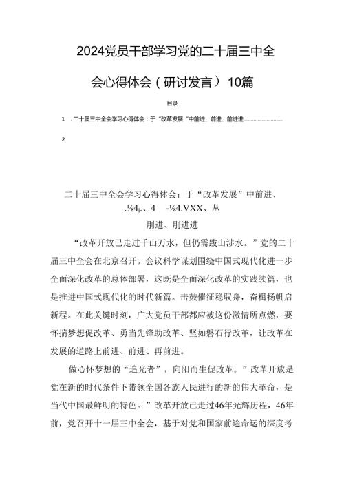 2024党员干部学习党的二十三中全会心得体会（研讨发言）10篇.docx