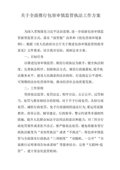 关于全面推行包容审慎监管执法工作方案.docx