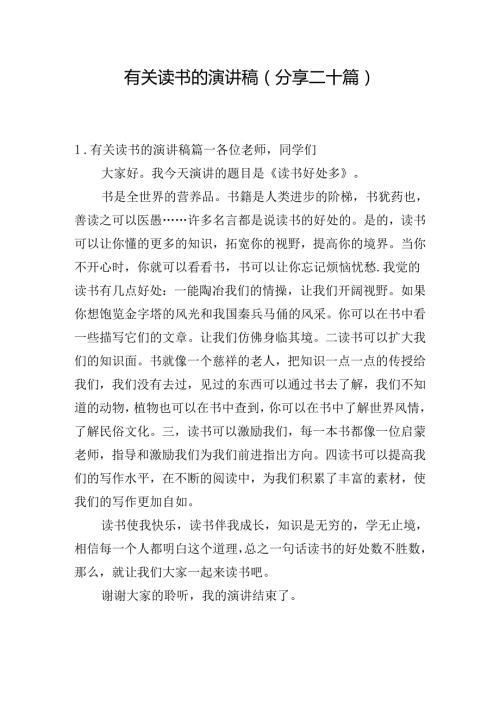 有关读书的演讲稿（分享二十篇）.docx