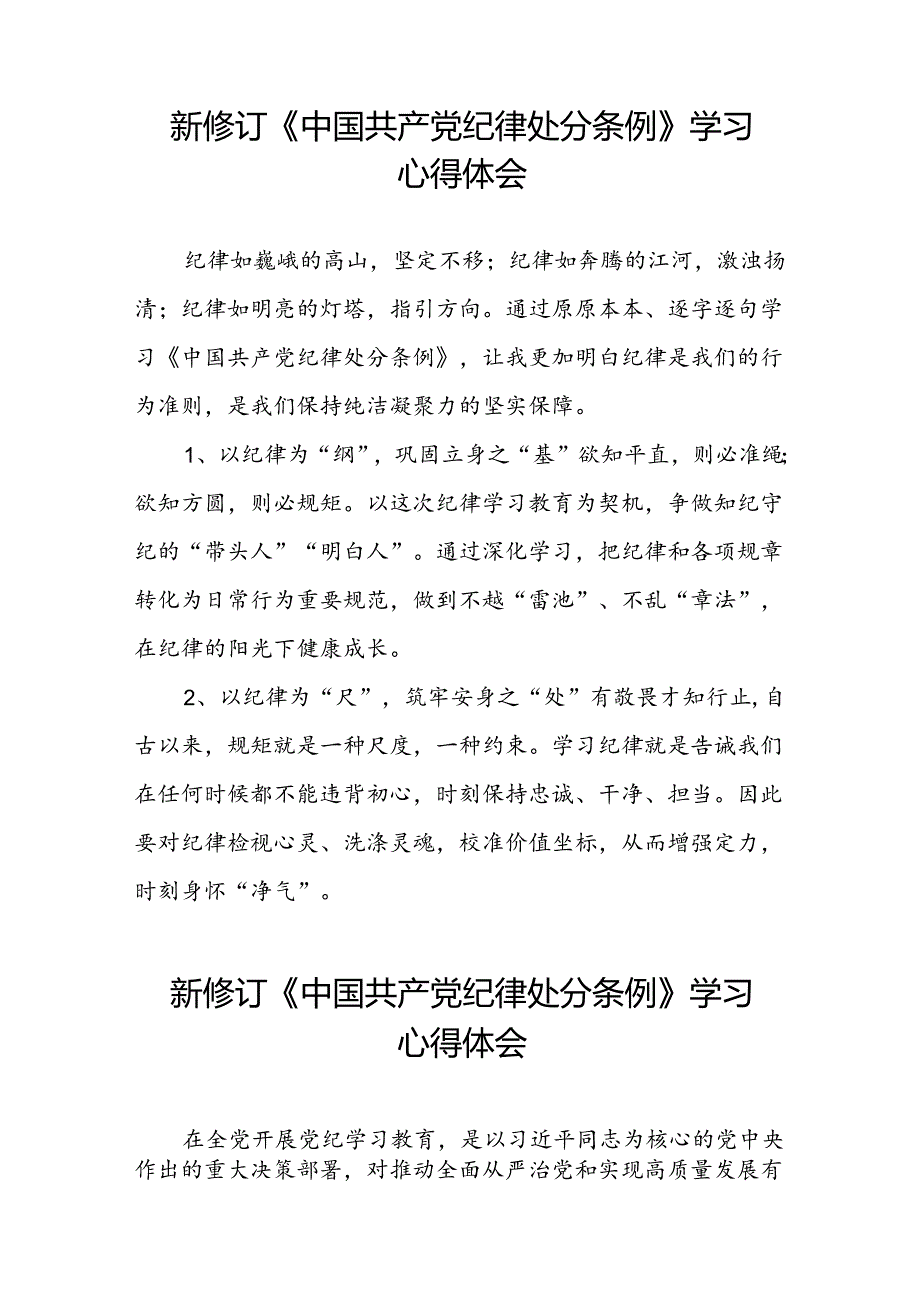 关于学习《2024版中国共产党纪律处分条例》的心得感悟十三篇.docx_第3页