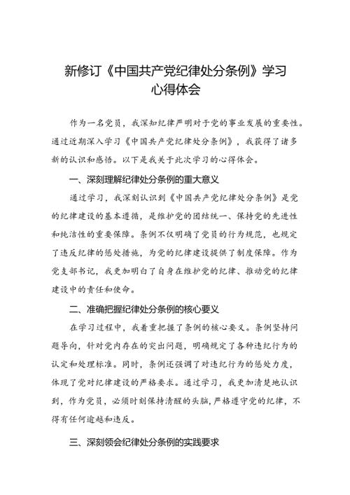 关于学习《2024版中国共产党纪律处分条例》的心得感悟十三篇.docx