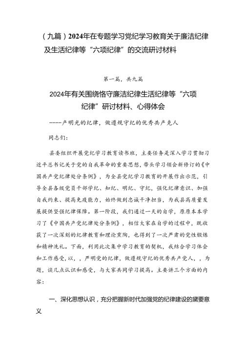 （九篇）2024年在专题学习党纪学习教育关于廉洁纪律及生活纪律等“六项纪律”的交流研讨材料.docx