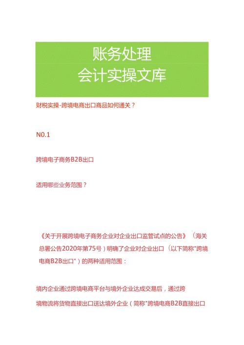 财税实操跨境电商出口商品如何通关.docx