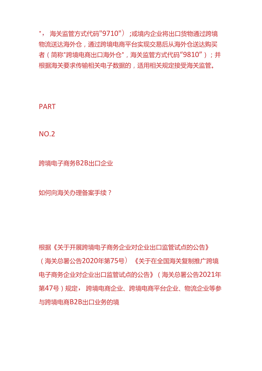 财税实操跨境电商出口商品如何通关.docx_第2页