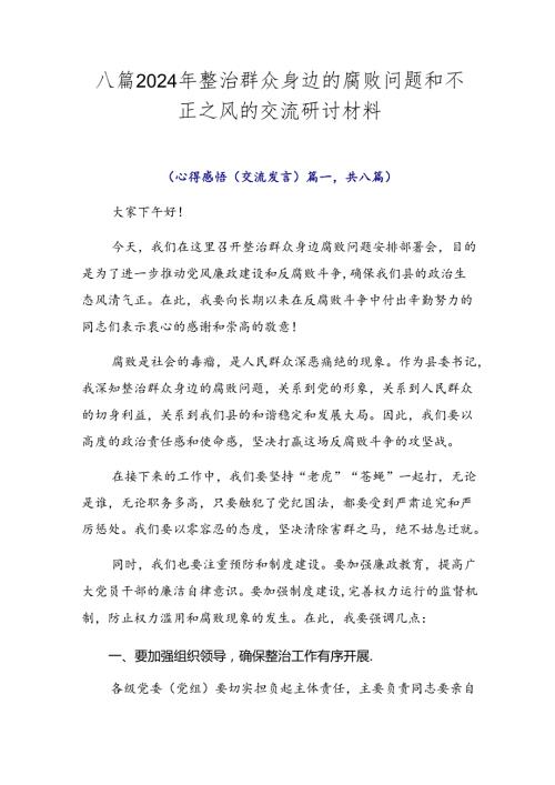 八篇2024年整治群众身边的腐败问题和不正之风的交流研讨材料.docx