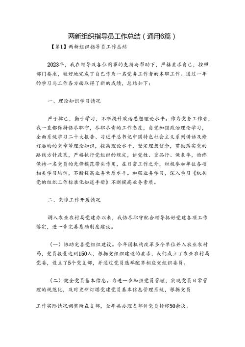 两新组织指导员工作总结(通用6篇).docx