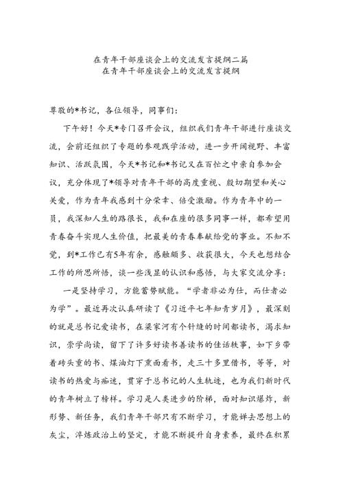 在青年干部座谈会上的交流发言提纲二篇.docx