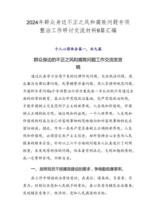 2024年群众身边不正之风和腐败问题专项整治工作研讨交流材料9篇汇编.docx