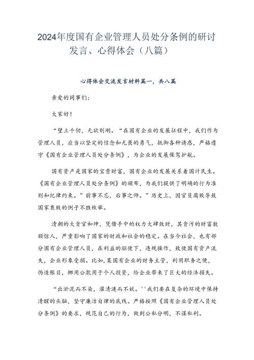 2024国有企业管理人员处分条例的研讨发言、心得体会（八篇）.docx