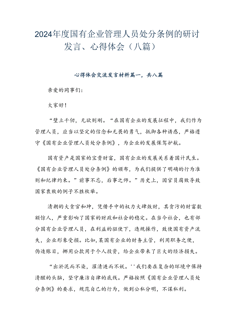 2024国有企业管理人员处分条例的研讨发言、心得体会（八篇）.docx_第1页
