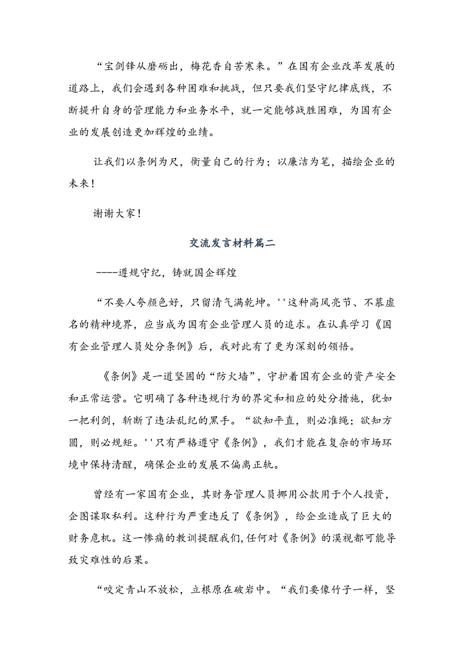2024国有企业管理人员处分条例的研讨发言、心得体会（八篇）.docx_第2页