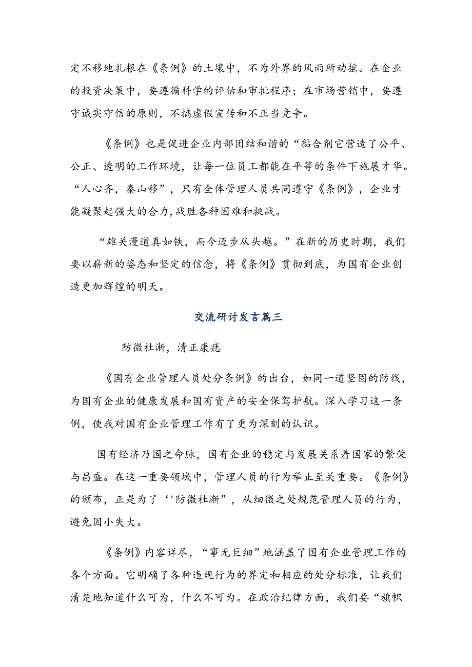 2024国有企业管理人员处分条例的研讨发言、心得体会（八篇）.docx_第3页