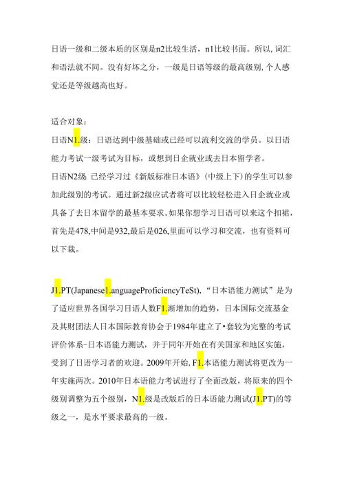 日语一级和二级的区别该如何学习日语.docx