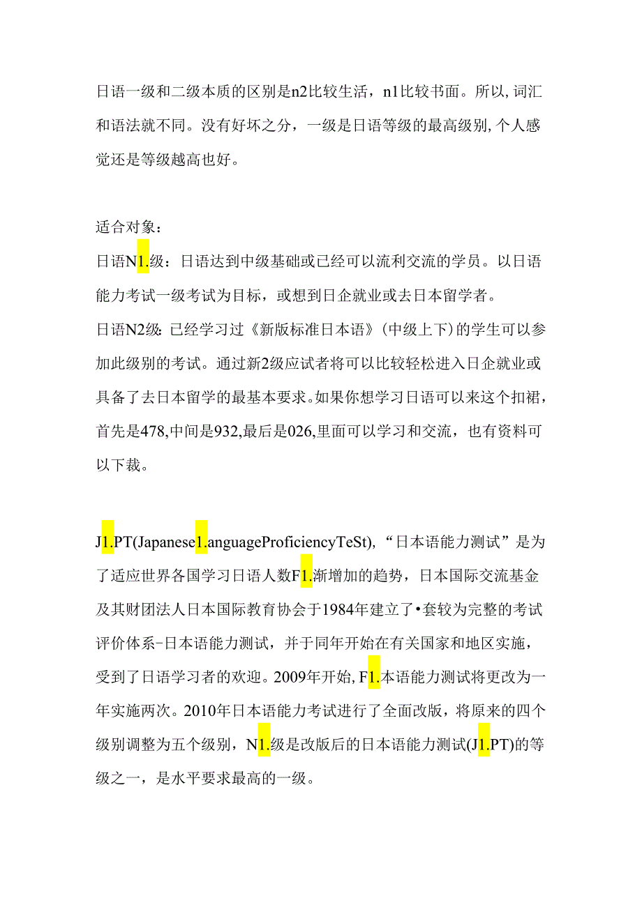 日语一级和二级的区别该如何学习日语.docx_第1页