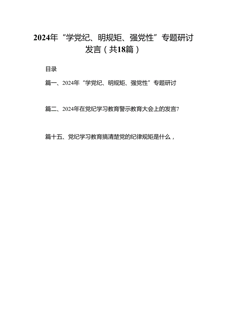 2024年“学党纪、明规矩、强党性”专题研讨发言18篇（最新版）.docx_第1页