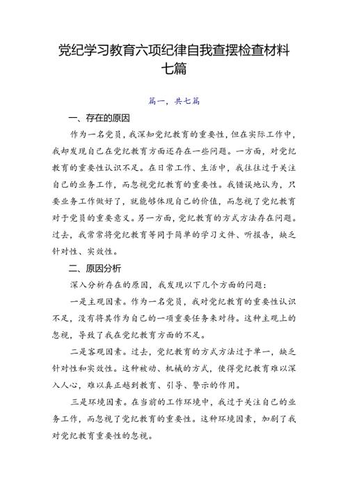 党纪学习教育六项纪律自我查摆检查材料七篇.docx