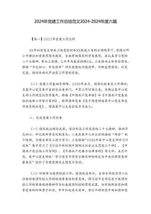 2024年党建工作总结范文20242024六篇.docx