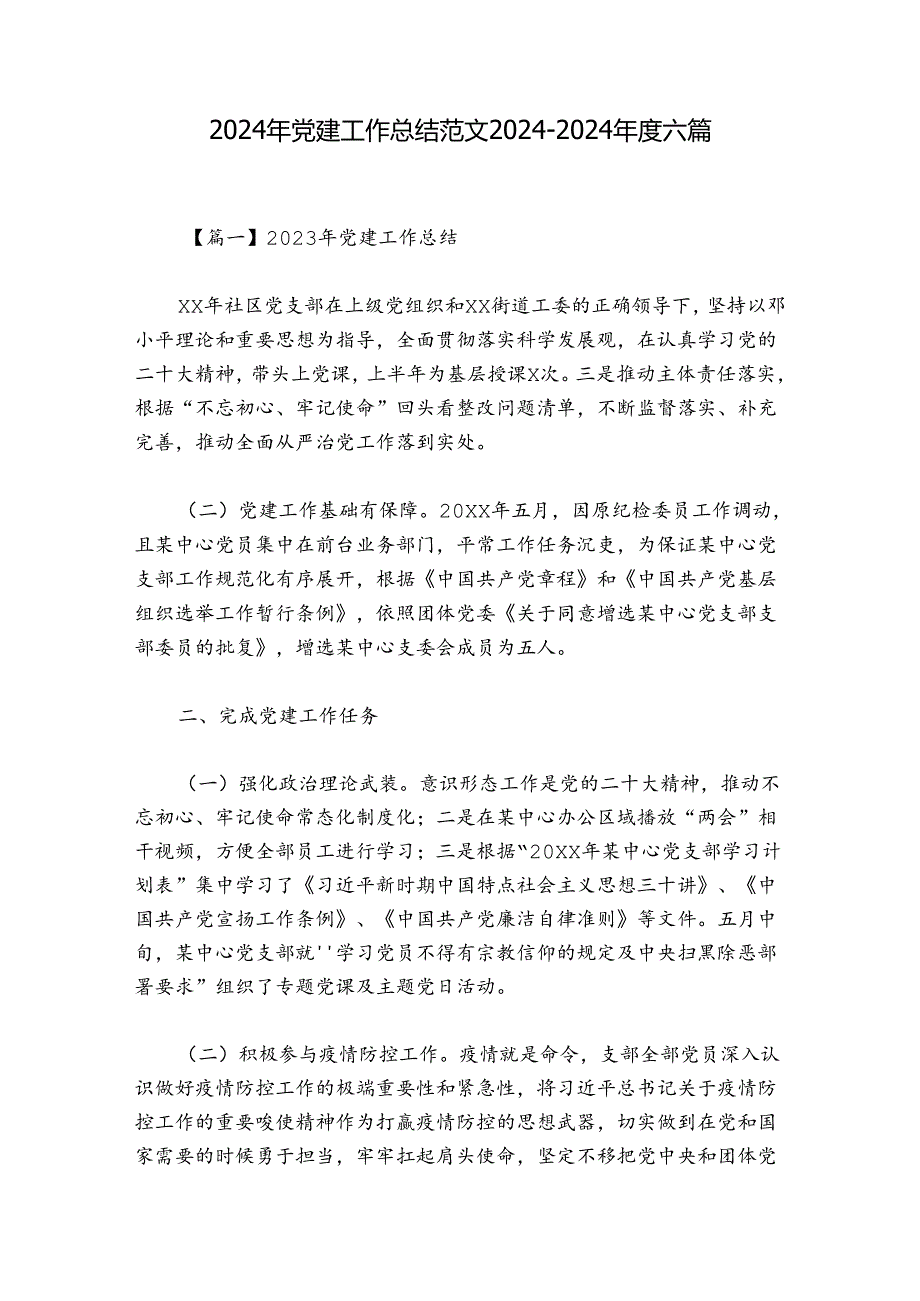 2024年党建工作总结范文20242024六篇.docx_第1页