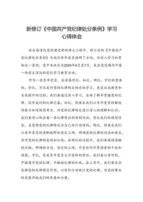 关于2024新修订版中国共产党纪律处分条例学习心得体会优秀范文汇编十三篇.docx