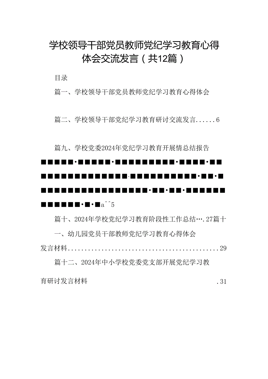 学校领导干部党员教师党纪学习教育心得体会交流发言（共12篇）.docx_第1页
