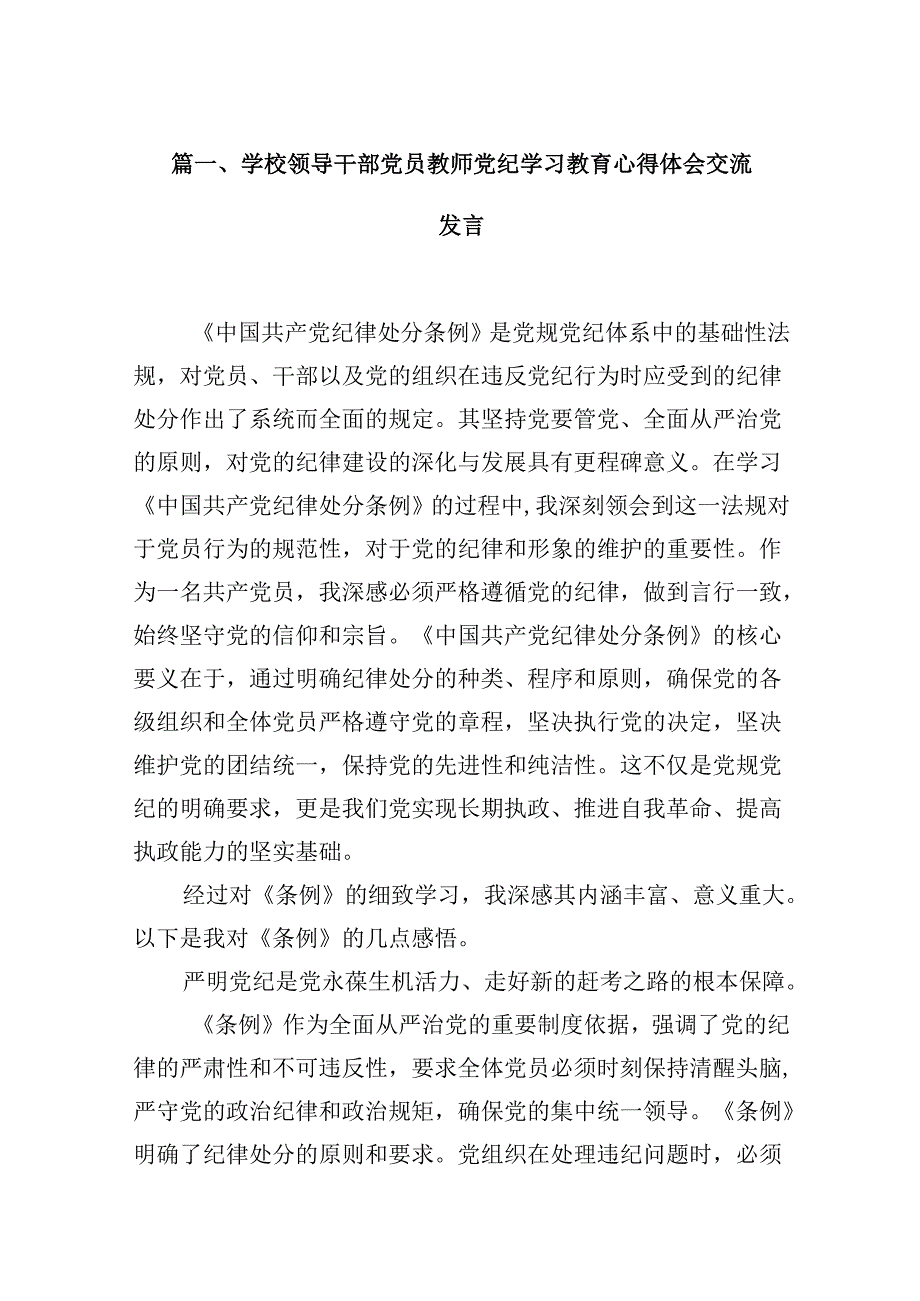 学校领导干部党员教师党纪学习教育心得体会交流发言（共12篇）.docx_第2页