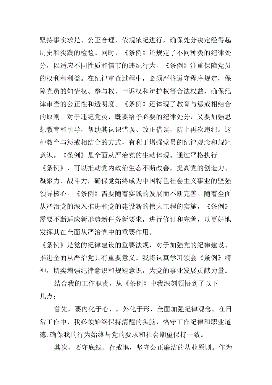 学校领导干部党员教师党纪学习教育心得体会交流发言（共12篇）.docx_第3页