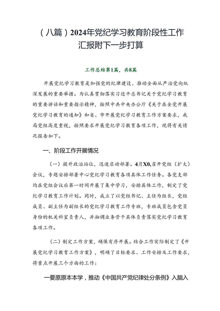 （八篇）2024年党纪学习教育阶段性工作汇报附下一步打算.docx_第1页