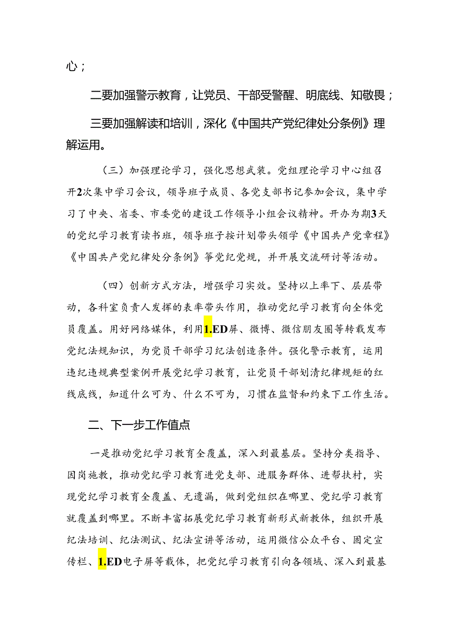 （八篇）2024年党纪学习教育阶段性工作汇报附下一步打算.docx_第2页