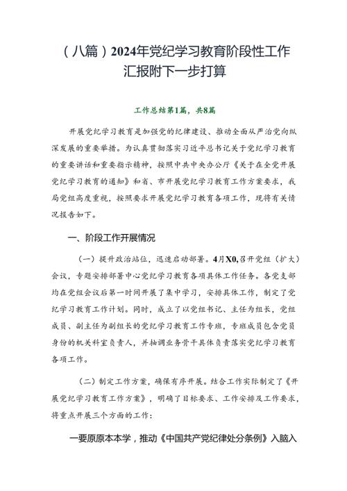 （八篇）2024年党纪学习教育阶段性工作汇报附下一步打算.docx