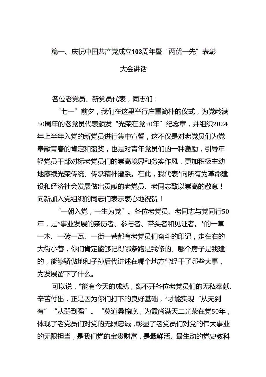 （11篇）庆祝中国共产党成立103周年暨“两优一先”表彰大会讲话范文.docx_第2页