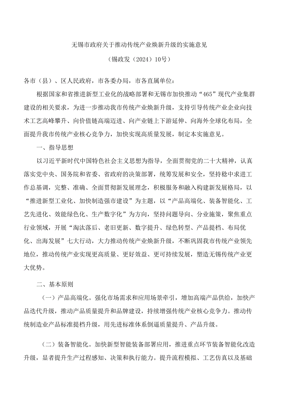 无锡市政府关于推动传统产业焕新升级的实施意见.docx_第1页