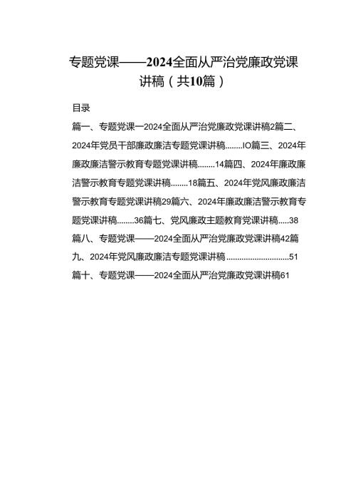 专题党课——2024全面从严治党廉政党课讲稿10篇（精选版）.docx