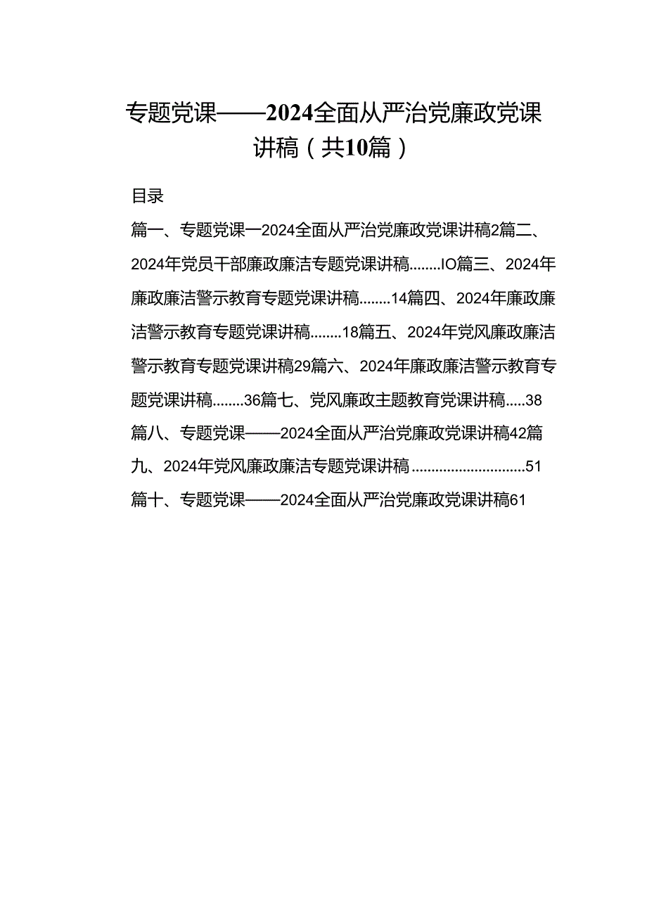 专题党课——2024全面从严治党廉政党课讲稿10篇（精选版）.docx_第1页