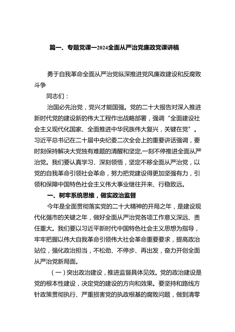 专题党课——2024全面从严治党廉政党课讲稿10篇（精选版）.docx_第2页