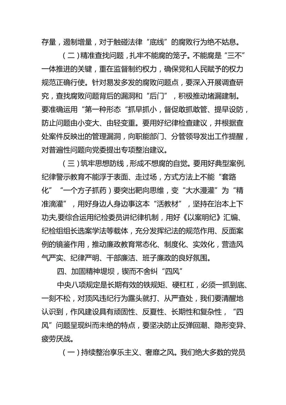 专题党课——2024全面从严治党廉政党课讲稿10篇（精选版）.docx_第3页