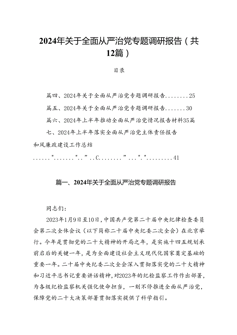 2024年关于全面从严治党专题调研报告12篇专题资料.docx_第1页