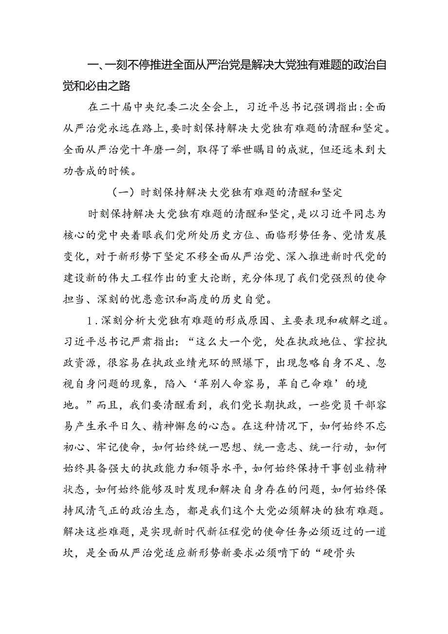 2024年关于全面从严治党专题调研报告12篇专题资料.docx_第2页