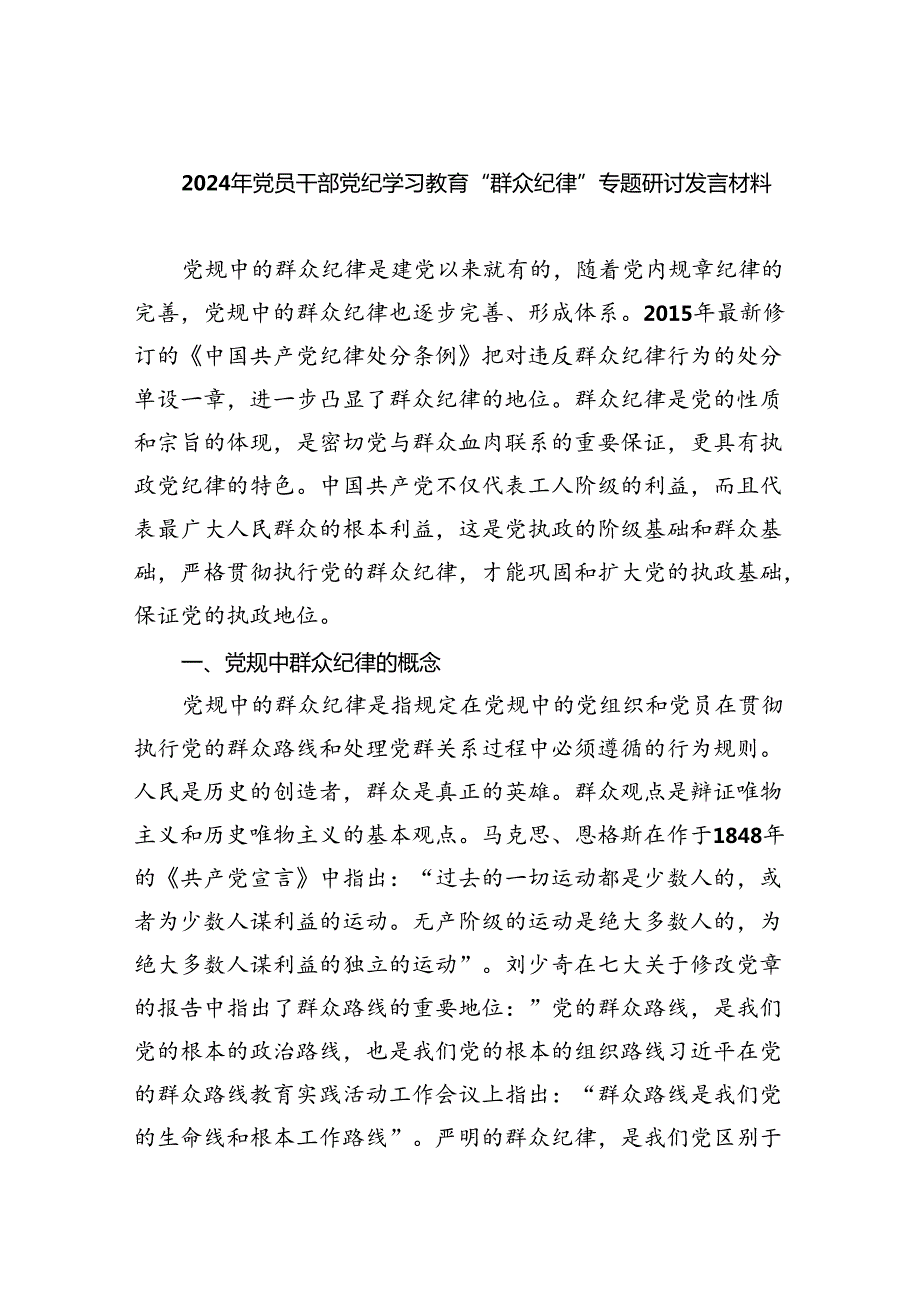 2024年党员干部党纪学习教育“群众纪律”专题研讨发言材料 （汇编9份）.docx_第1页