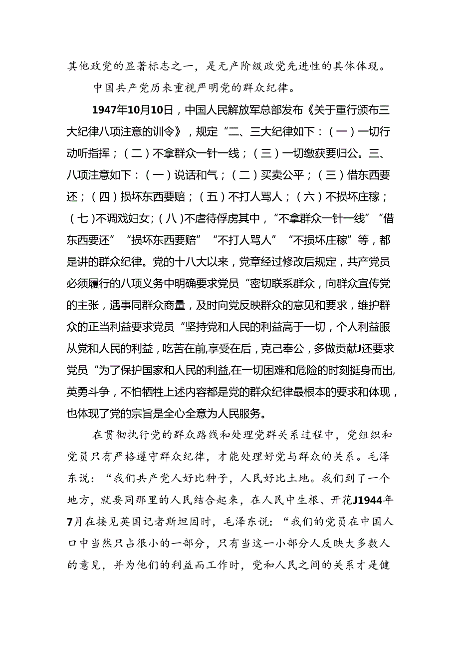 2024年党员干部党纪学习教育“群众纪律”专题研讨发言材料 （汇编9份）.docx_第2页