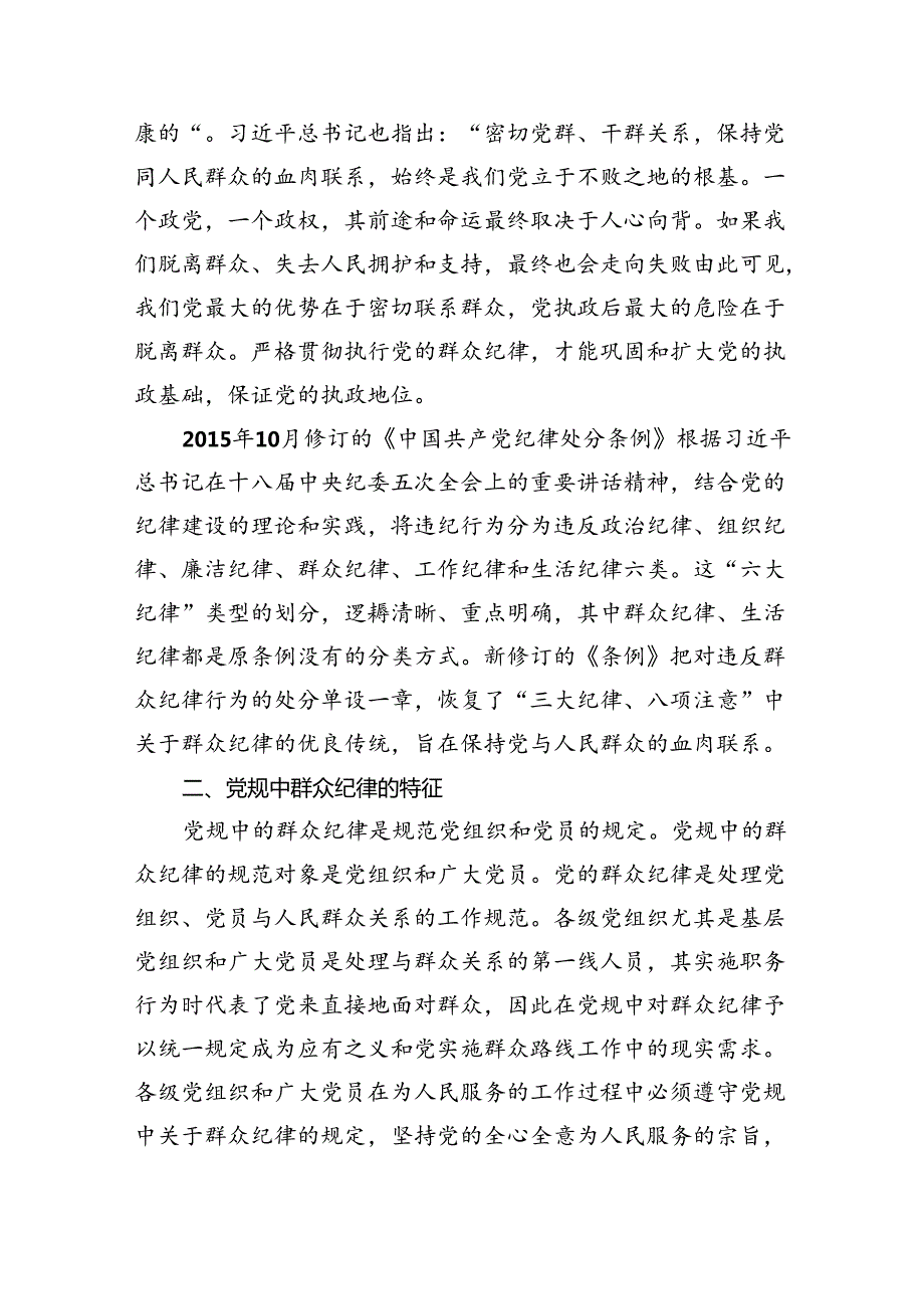 2024年党员干部党纪学习教育“群众纪律”专题研讨发言材料 （汇编9份）.docx_第3页