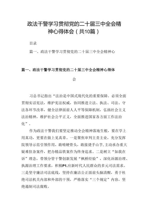 10篇政法干警学习贯彻党的二十三中全会精神心得体会（精选）.docx