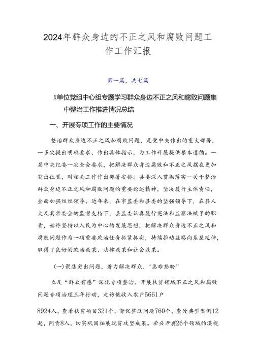 2024年群众身边的不正之风和腐败问题工作工作汇报.docx