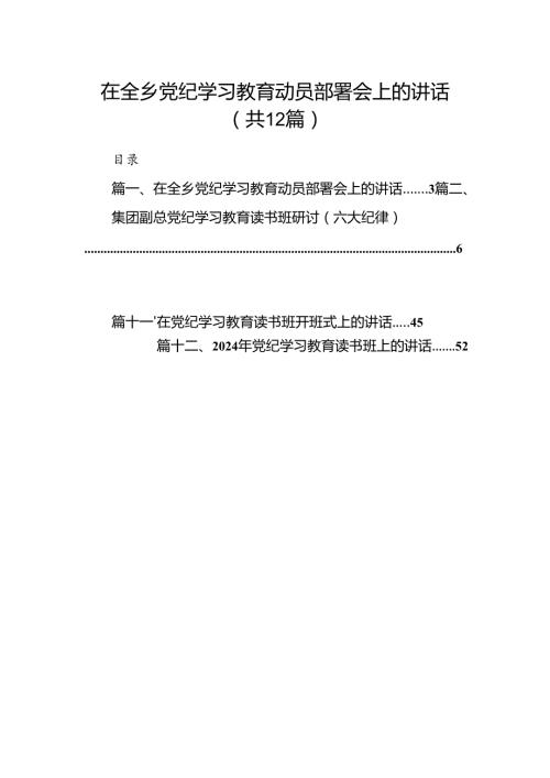 在全乡党纪学习教育动员部署会上的讲话（共12篇）.docx