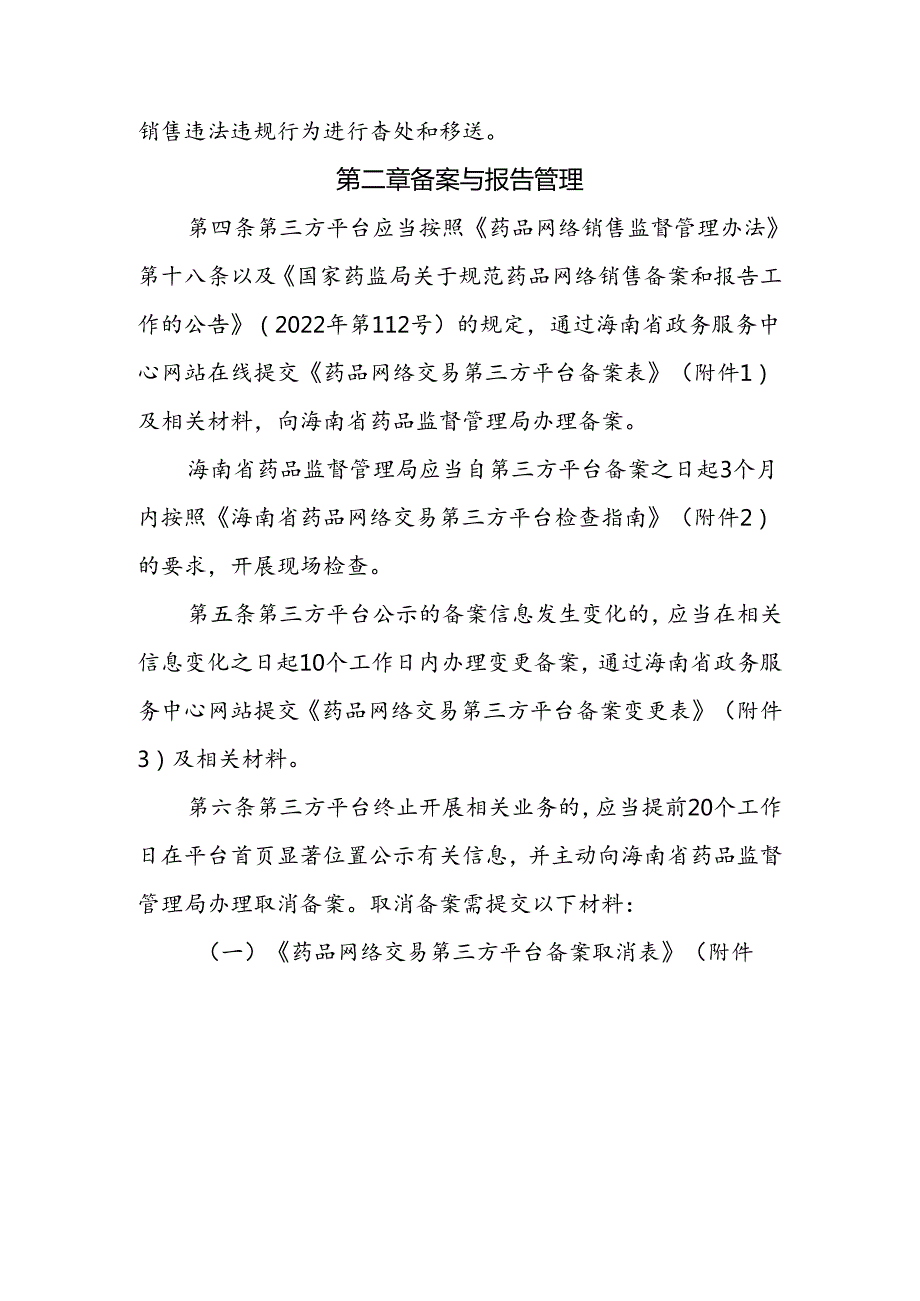 海南省药品网络销售监督管理办法实施细则（试行）全文及附表.docx_第2页