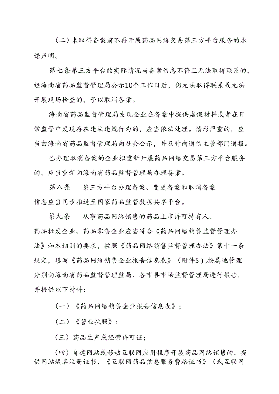 海南省药品网络销售监督管理办法实施细则（试行）全文及附表.docx_第3页